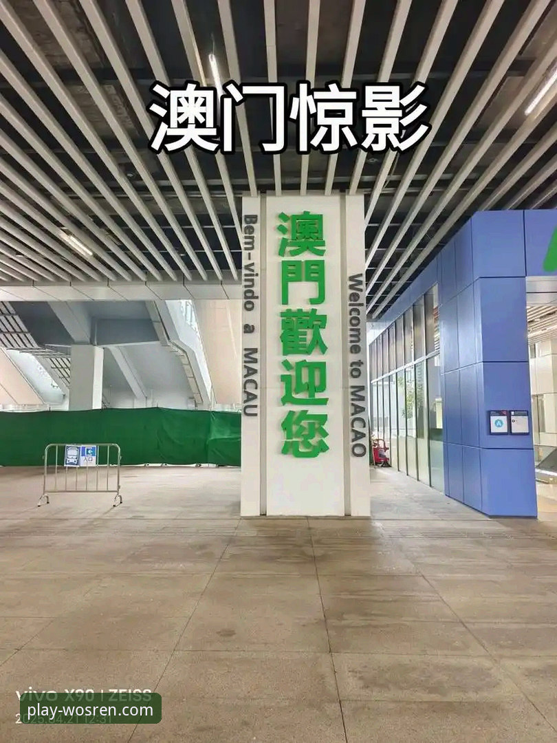 澳门威斯人怎么注册 威斯人娱乐平台全面评测:澳门威斯人怎么注册的完整流程与体验分析